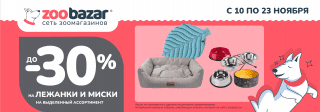 До 30% на лежанки и миски!