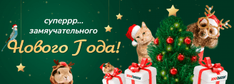 Zoobazar поздравляет всех с Новым Годом!