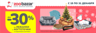 Скидка до 30% на лежанки и когтеточки!