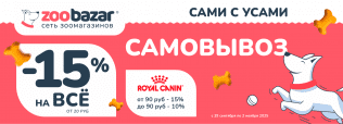 САМИ С УСАМИ САМОВЫВОЗ в Zoobazar - с 29 сентября по 2 ноября 2025!