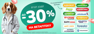Скидки до 30% на Ветаптеку 7-13 июля 2025!