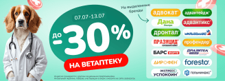 Скидки до 30% на Ветаптеку 7-13 июля 2025!