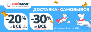 Акция на доставку и самовывоз в Zoobazar!
