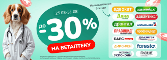 Скидки до 30% на Ветаптеку 25-31 августа 2025!