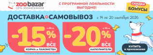 Акция на доставку и самовывоз в Zoobazar - с 14 по 20 сентября 2026!