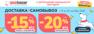Акция на доставку и самовывоз в Zoobazar - с 14 по 20 сентября 2026!