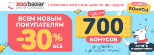 Всем новым покупателям Zoobazar!