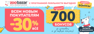 Всем новым покупателям Zoobazar!