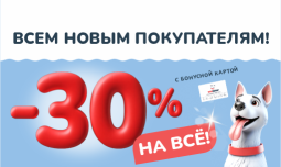 30% скидка для всех новых покупателей! 