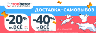 Акция на доставку и самовывоз в Zoobazar!