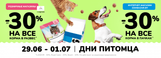 Дни питомца 29 июня - 1 июля 2023!