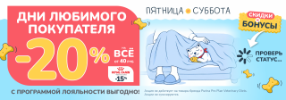 День любимого покупателя!