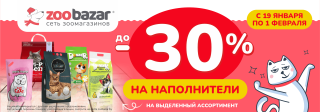 -30% на наполнители!