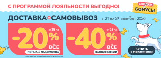 Акция на доставку и самовывоз в Zoobazar - с 21 по 27 сентября 2026!