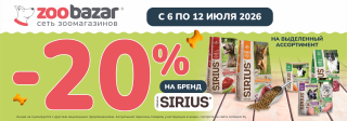 20% на бренд Sirius!