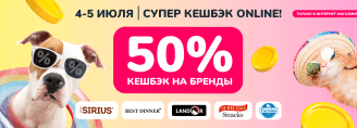 Супер КЕШБЭК на Sirius, Best Dinner, Landor, Serrano и Farmina 4-5 июля 2023!