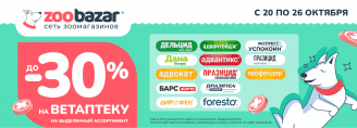 Скидки до 30% на Ветаптеку 20-26 октября 2025!