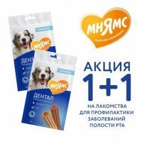 Лакомство Мнямс, Зубные палочки для собак с говядиной, DENTAL 1+1, 100 г