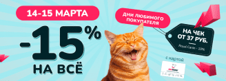 Дни любимого покупателя 14-15 марта 2025!