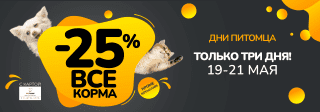 Дни Питомца в Zoobazar! - 19-21 мая 2022 25%