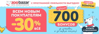 Всем новым покупателям Zoobazar!