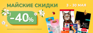 Майские скидки