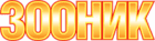 ЗООНИК