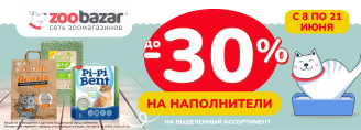 Скидки до 30% на наполнители с 8 по 21 июня 2026!