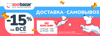 АКЦИЯ НА ДОСТАВКУ И САМОВЫВОЗ в Zoobazar - с 2 по 31 марта 2026!