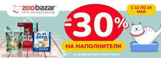 Скидки до 30% на наполнители с 11 по 24 мая 2026!