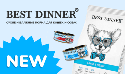 НОВИНКА в ZOOBAZAR: корм для собак и кошек BEST DINNER!
