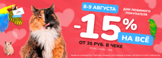 Дни любимого покупателя 8-9 августа 2024!