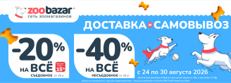 Акция на доставку и самовывоз в Zoobazar - с 24 по 30 августа 2026!