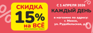 С 1 апреля 2026 в Zoobazar на Рудобельской 3 скидка 15% на ВСЕ!*
