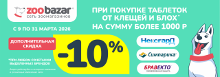 Дополнительная скидка 10% на Нексгард, Бравекто, Симпарика!