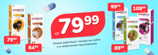Бравекто - суперцена!