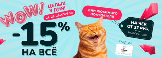 Дни любимого покупателя 24-26 апреля 2025!
