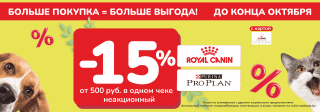 Больше покупка=больше выгода! Royal Canin, Pro Plan