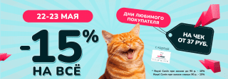 Дни любимого покупателя 22-23 мая 2025