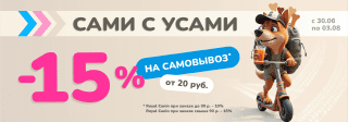 САМОВЫВОЗ -15% в Zoobazar - 30 июня - 3 августа 2025!