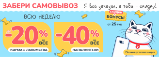 Акция на самовывоз в Zoobazar - с 19 по 25 октября 2026!