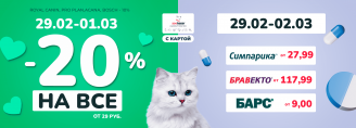 Дни любимого покупателя 29 февраля -1 марта и Дни защиты питомца 29 февраля - 2 марта 2024!