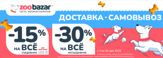 АКЦИЯ НА ДОСТАВКУ И САМОВЫВОЗ в Zoobazar - с 1 по 31 мая 2026!