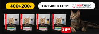 Только в Zoobazar! ProPlan 400г+200г по цене 400г