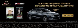 Покупайте рационы PRO PLAN в Zoobazar и участвуйте в розыгрышах призов! 