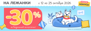 30% на лежанки!