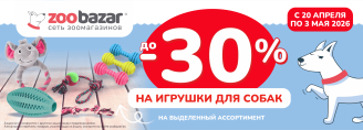 Скидки до 30% на игрушки для собак 20 апреля - 3 мая 2026!