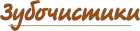 Зубочистики