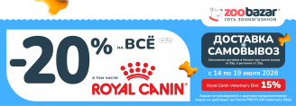Акция на доставку и самовывоз в Zoobazar - с 14 по 19 июля 2026!