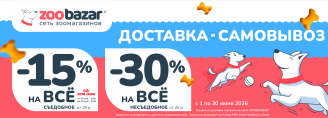 АКЦИЯ НА ДОСТАВКУ И САМОВЫВОЗ в Zoobazar - с 1 по 30 июня 2026!